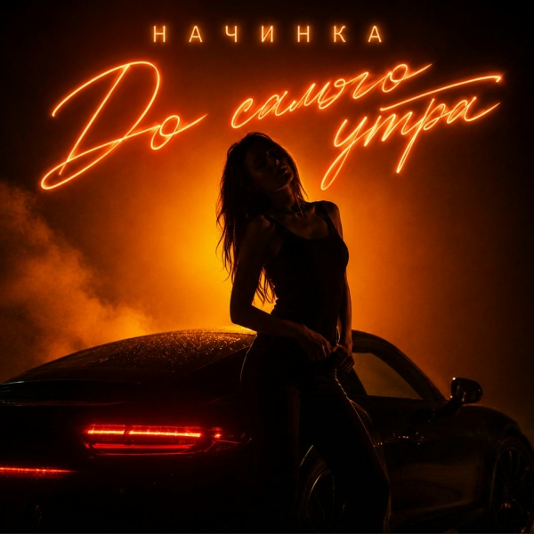 НАЧИНКА - До самого утра