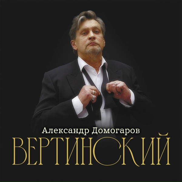 Александр Домогаров - Жёлтый ангел