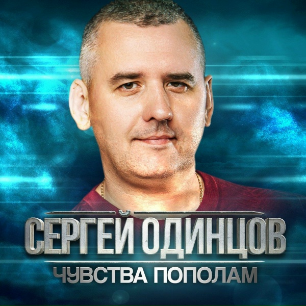 Сергей Одинцов - Нам до разлуки полчаса