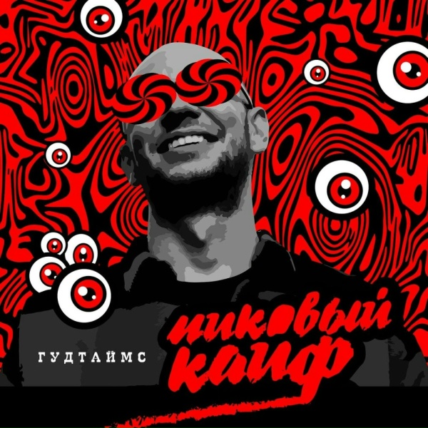 ГУДТАЙМС - День матери