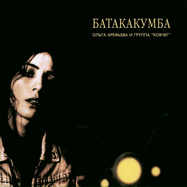 Ольга Арефьева, Ковчег - Раста это классно