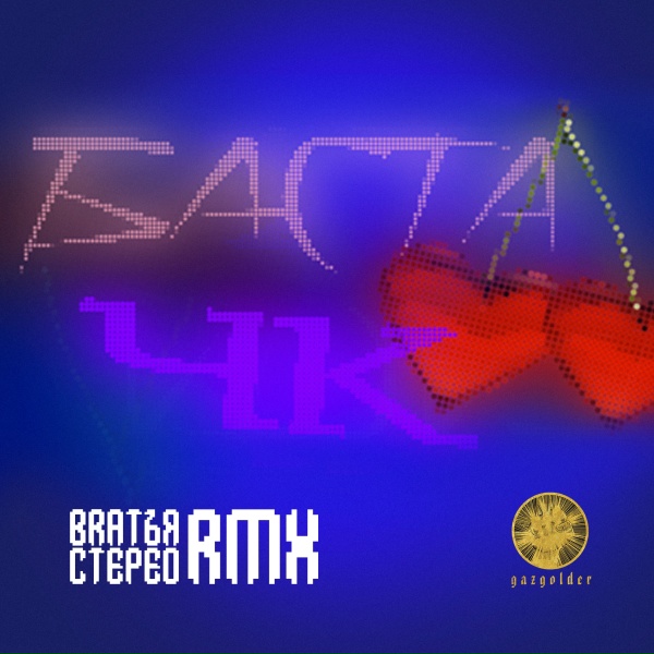 Баста - чистый кайф ремикс stereo