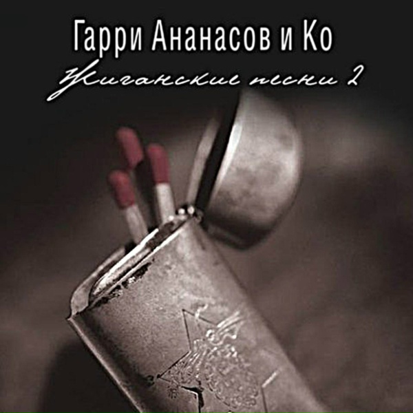 Ананасов и Ко - Сашка-марафетчик