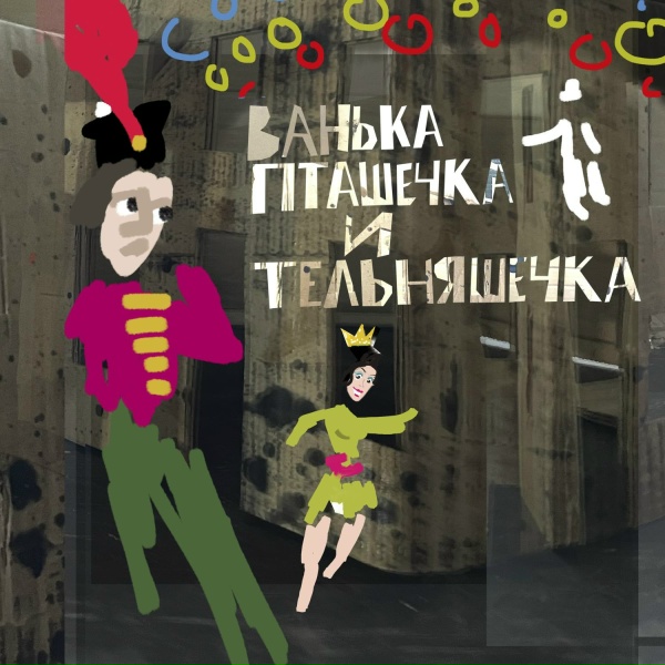 Пётр Налич, Юлий Ким, Герман Могилевский - Тревога-тревога