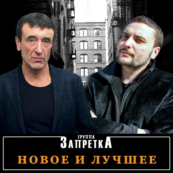 группа Запретка - Твой день рождения