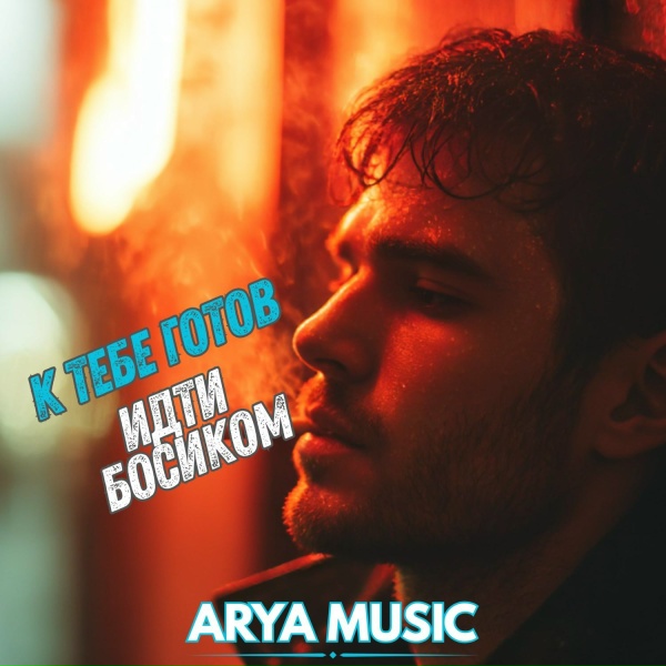 ARYA MUSIC - К тебе готов идти босиком