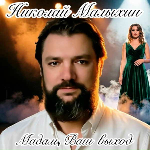 Николай Малыхин - Мадам, Ваш выход