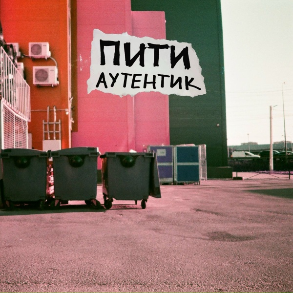 Пити - Бомж-самурай
