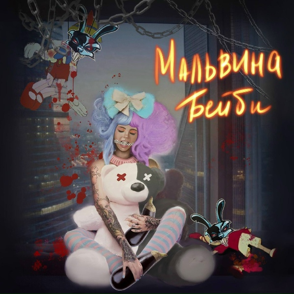 Мальвина