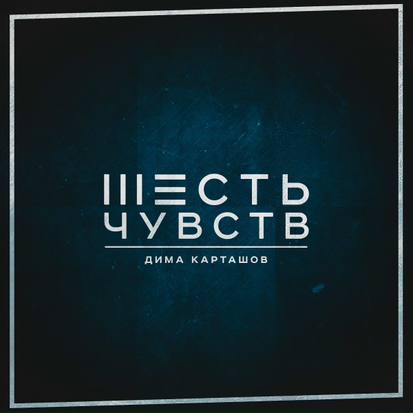 Дима Карташов - Песня о них