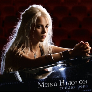 Мика Ньютон - Аномалия
