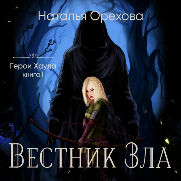 Наталья Орехова, Валерия Перелай - Глава 1. Одрелоун