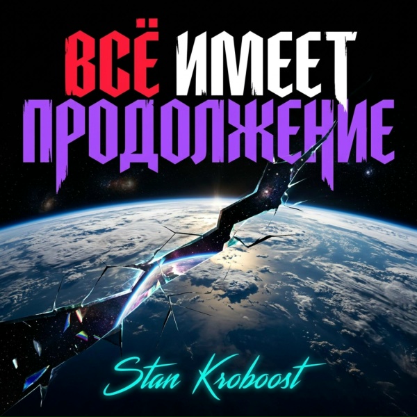 STAN KROBOOST - Две строчки