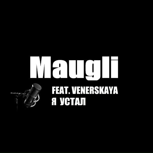 Maugli - Я устал (feat. Venerskaya)