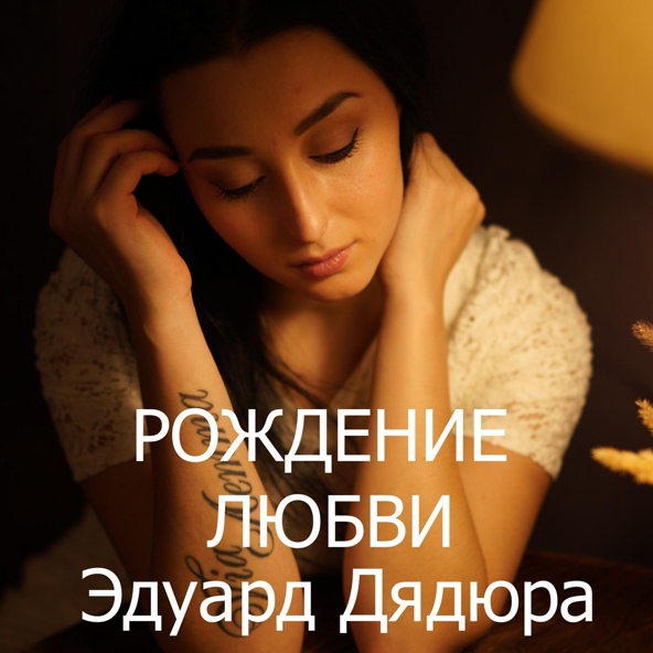 Эдуард Дядюра - Рождение любви