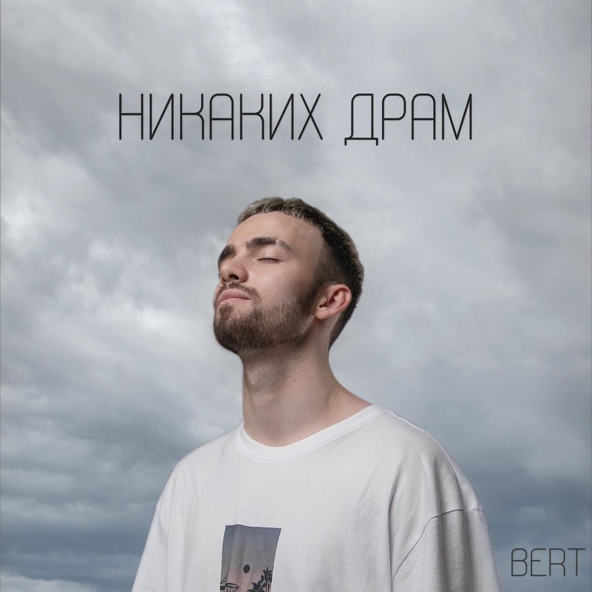 Bert - Никаких драм