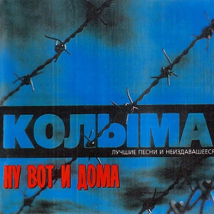 КОЛЫМА - Ну вот и дома