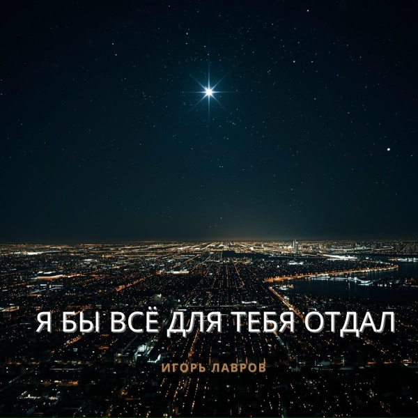 Игорь Лавров - Я бы всё для тебя отдал