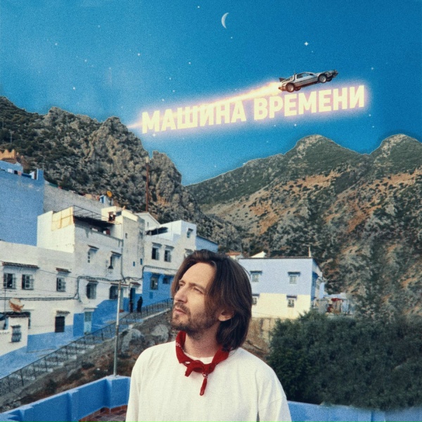 ГЛАВНАЯ РОЛЬ - Машина времени