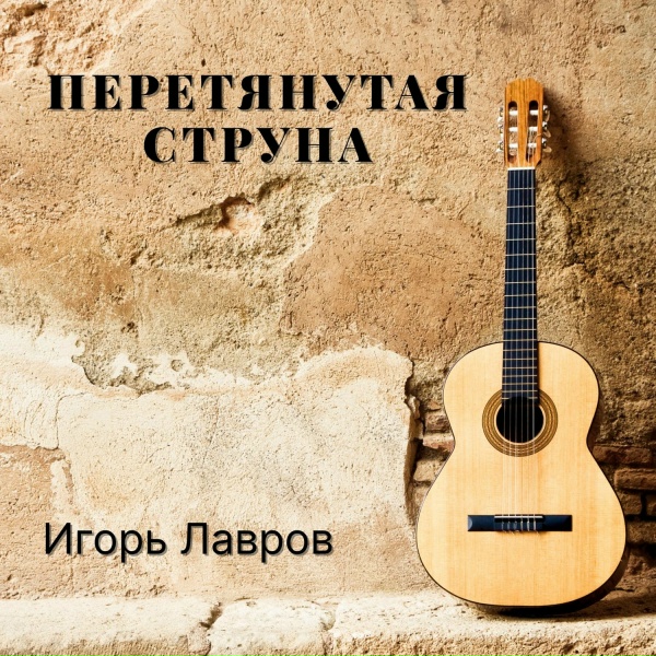 Игорь Лавров - Ангелы