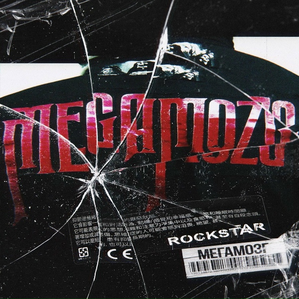 Мегамозг - Rockstar