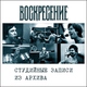 Воскресение - Когда ты смотришь