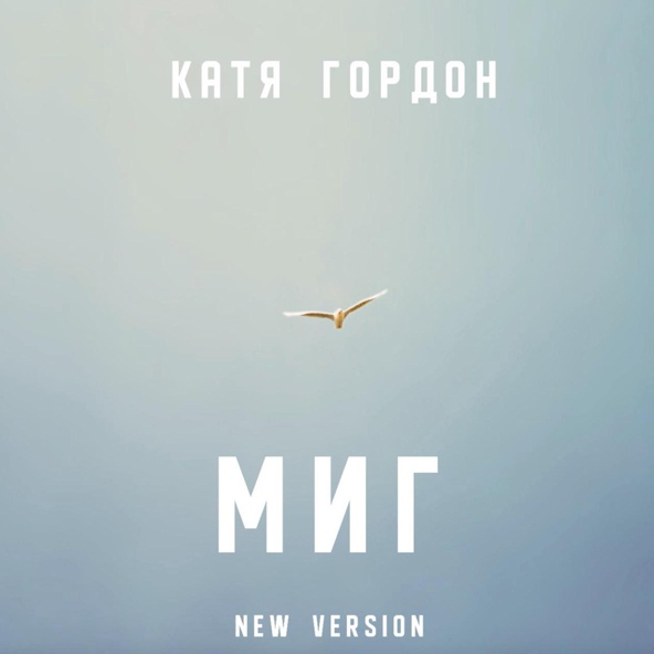Катя Гордон - МИГ