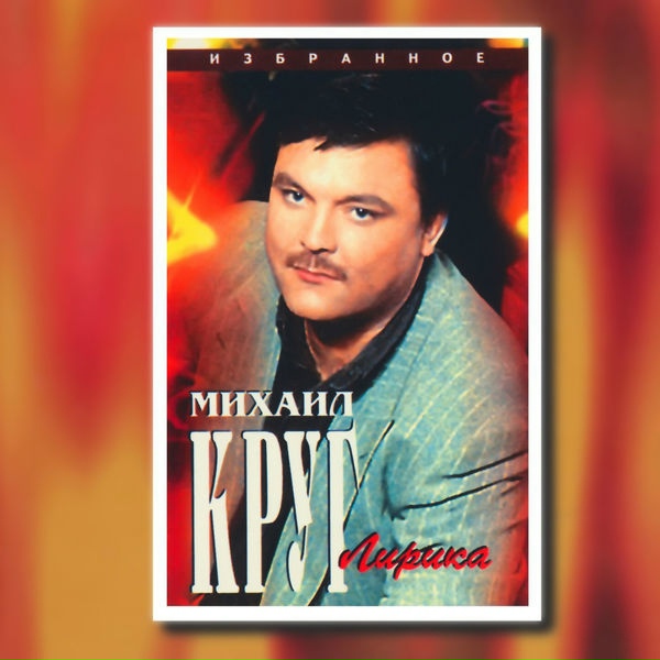 Круг Михаил - Катя