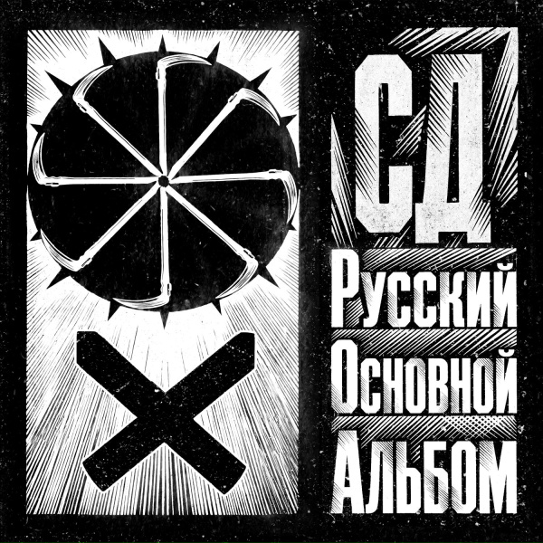 СД - Любимый Сомнительный Повод