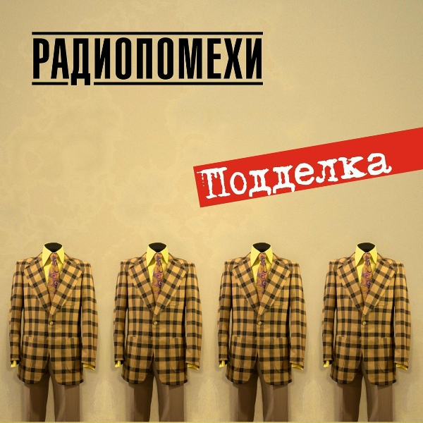 Радиопомехи - Домой