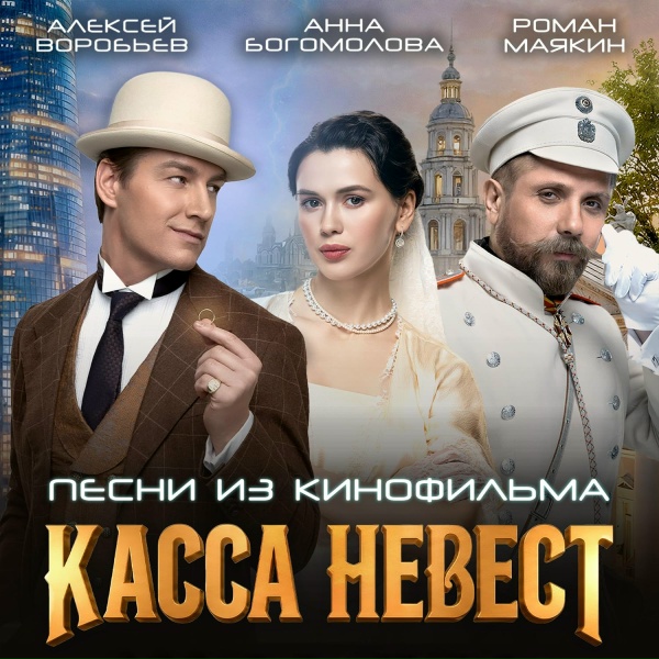 Роман Маякин - Поэзия разбитого сердца (Из к/ф "Касса невест")