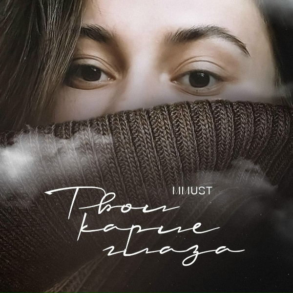 MMUST - Твои карие глаза
