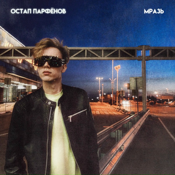 Остап Парфёнов - Мразь