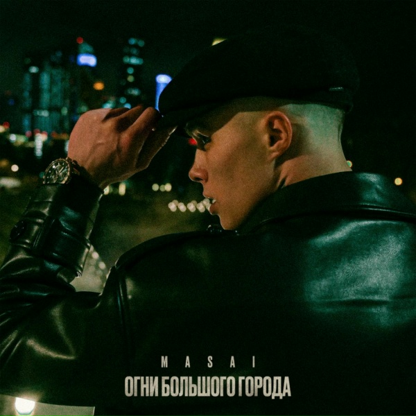 MASAI - Огни большого города