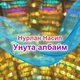Нурлан Насип - Унута албайм