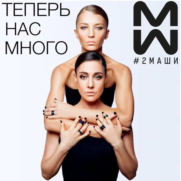 #2Маши - Интро (Теперь нас много)