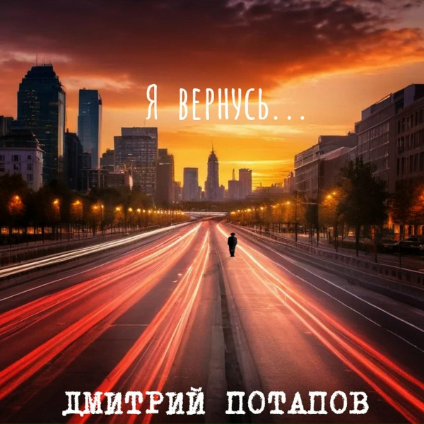 Дмитрий Потапов