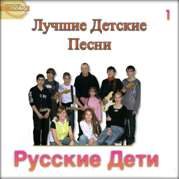 Русские Дети
