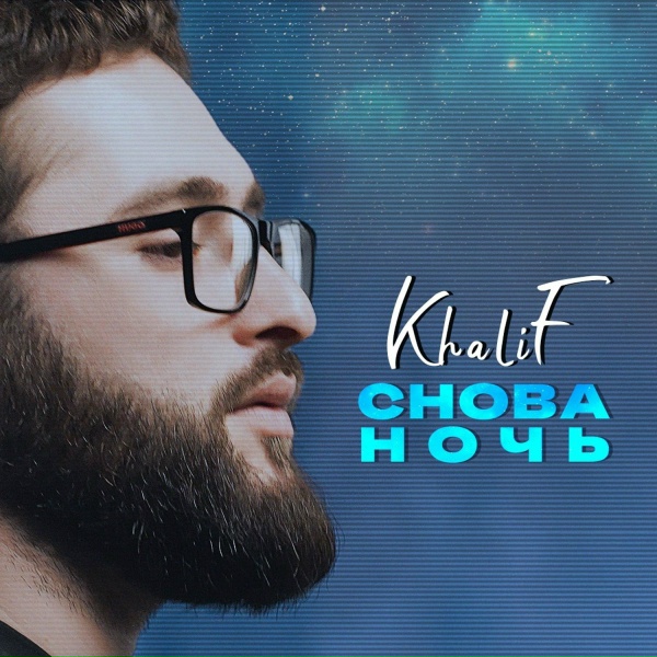 Khalif - Глаза