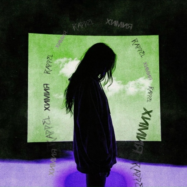 Rappel - Химия