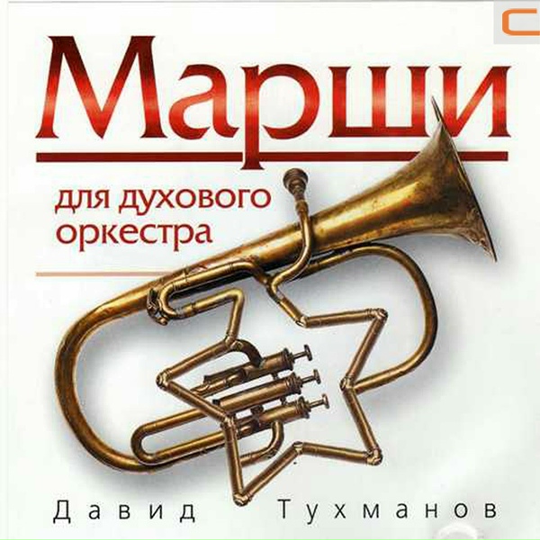 Давид Тухманов - Марш - Парад