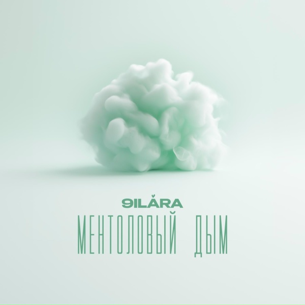9ILARA - Ментоловый дым