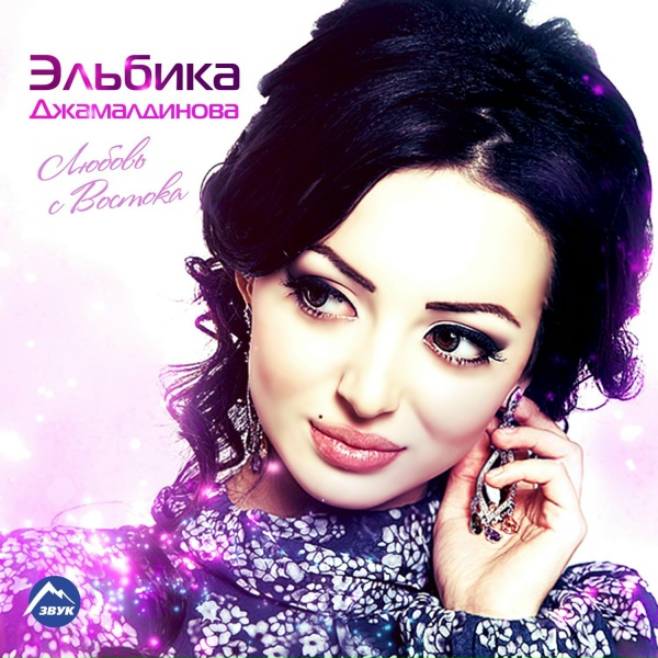 Эльбика Джамалдинова - Противоречие