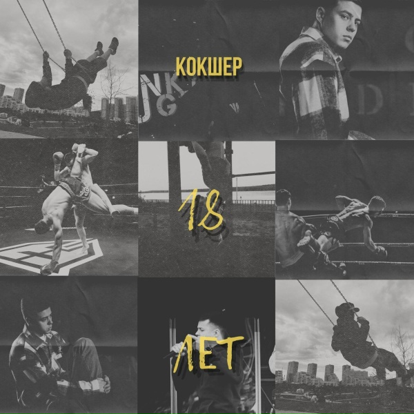Кокшер - 18 лет