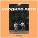 RYBAKOV - Уходило лето