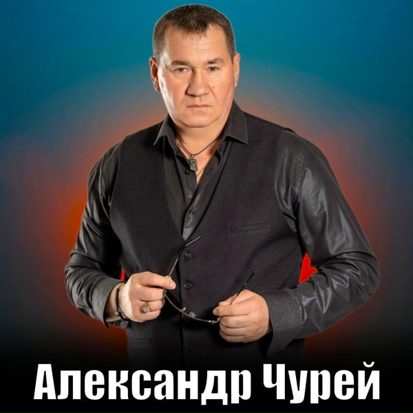 Александр Чурей, Алёна Росс - Ты один и я одна