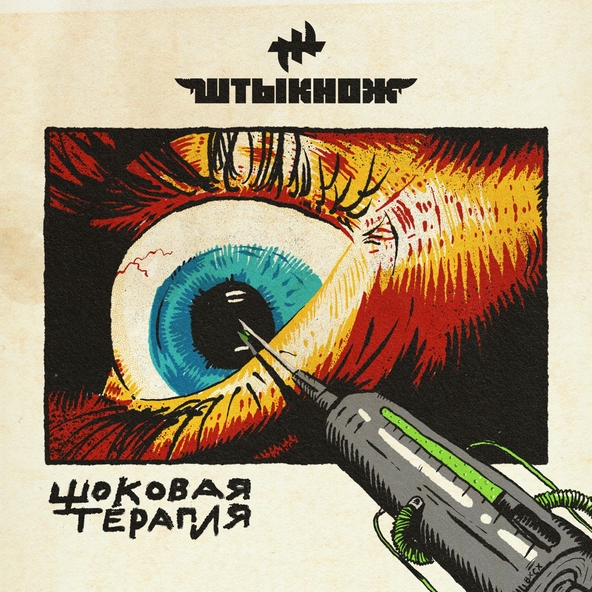 ШТЫКНОЖ - Презрение и игнор