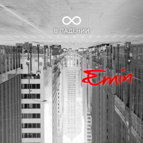 EMIN - Ушла без слов