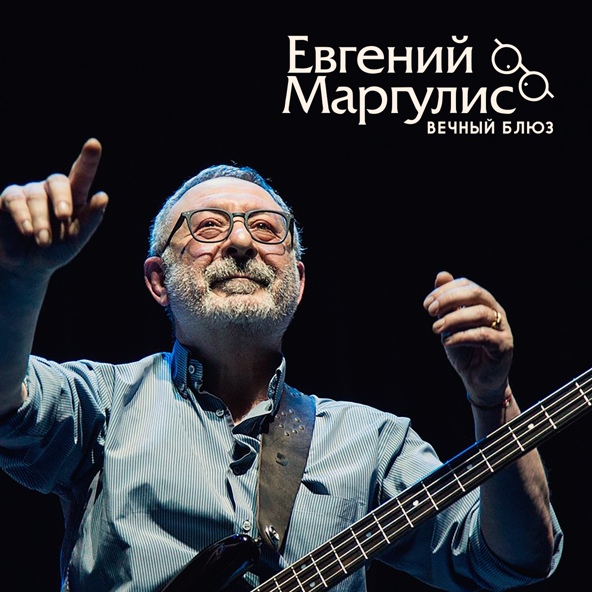 Евгений Маргулис - Когда ты уйдёшь