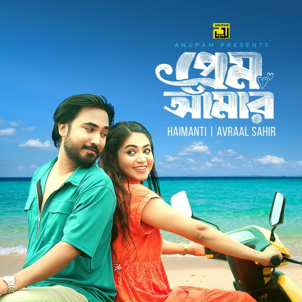 Avraal Sahir, Haimanti Rakshit Das - Prem Amar, Pt. 2